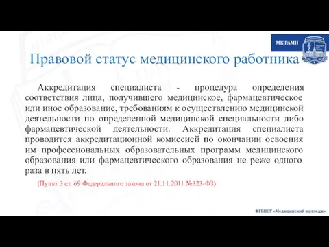 Правовой статус медицинского работника Аккредитация специалиста - процедура определения соответствия лица, получившего