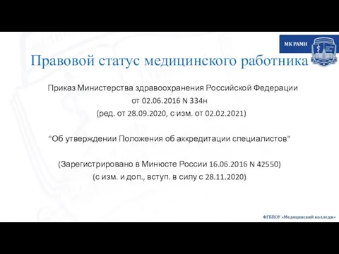 Правовой статус медицинского работника Приказ Министерства здравоохранения Российской Федерации от 02.06.2016 N