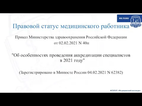 Правовой статус медицинского работника Приказ Министерства здравоохранения Российской Федерации от 02.02.2021 N