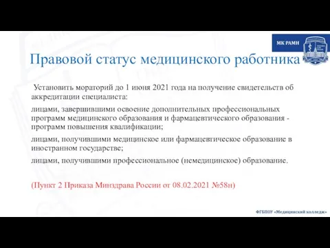 Правовой статус медицинского работника Установить мораторий до 1 июня 2021 года на