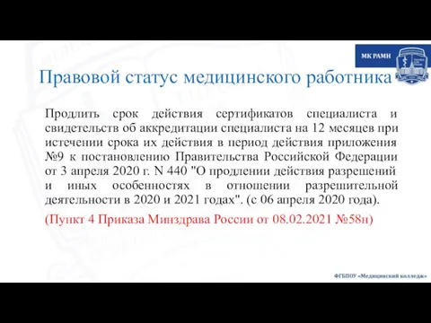 Правовой статус медицинского работника Продлить срок действия сертификатов специалиста и свидетельств об