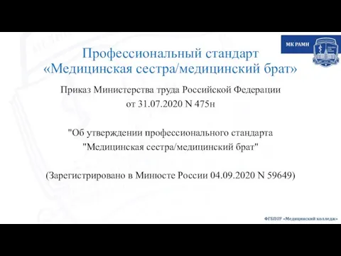 Профессиональный стандарт «Медицинская сестра/медицинский брат» Приказ Министерства труда Российской Федерации от 31.07.2020