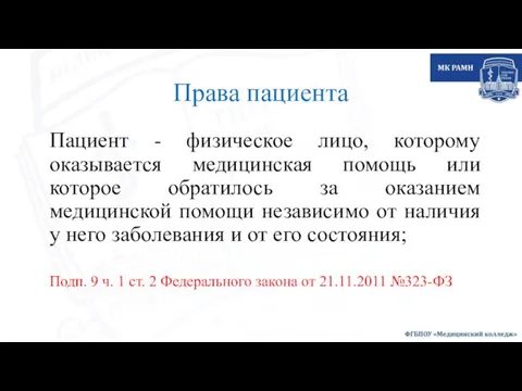 Права пациента Пациент - физическое лицо, которому оказывается медицинская помощь или которое