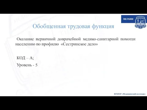 Обобщенная трудовая функция Оказание первичной доврачебной медико-санитарной помощи населению по профилю «Сестринское