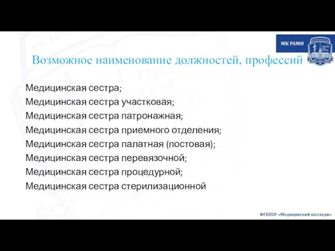 Возможное наименование должностей, профессий Медицинская сестра; Медицинская сестра участковая; Медицинская сестра патронажная;