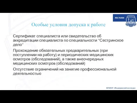 Особые условия допуска к работе Сертификат специалиста или свидетельство об аккредитации специалиста