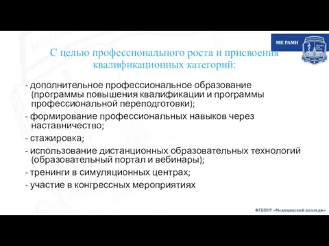 С целью профессионального роста и присвоения квалификационных категорий: - дополнительное профессиональное образование