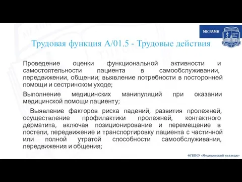 Трудовая функция А/01.5 - Трудовые действия Проведение оценки функциональной активности и самостоятельности