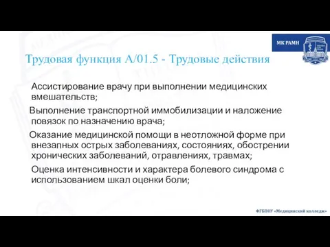 Трудовая функция А/01.5 - Трудовые действия Ассистирование врачу при выполнении медицинских вмешательств;