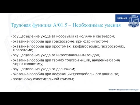 Трудовая функция А/01.5 – Необходимые умения - осуществление ухода за носовыми канюлями