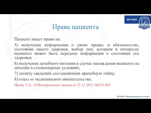 Права пациента Пациент имеет право на: 5) получение информации о своих правах