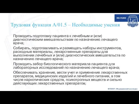 Трудовая функция А/01.5 – Необходимые умения Проводить подготовку пациента к лечебным и