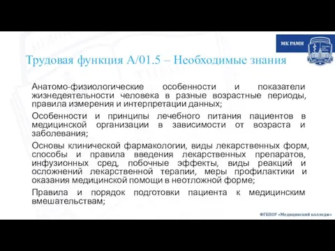 Трудовая функция А/01.5 – Необходимые знания Анатомо-физиологические особенности и показатели жизнедеятельности человека