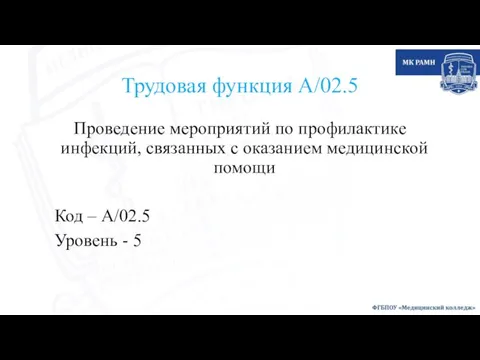 Трудовая функция А/02.5 Проведение мероприятий по профилактике инфекций, связанных с оказанием медицинской