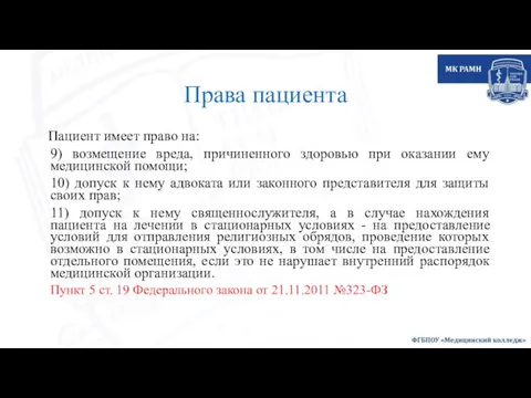 Права пациента Пациент имеет право на: 9) возмещение вреда, причиненного здоровью при