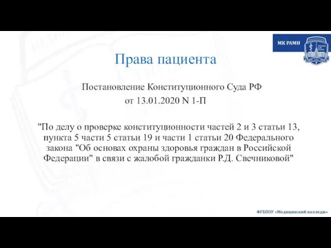 Права пациента Постановление Конституционного Суда РФ от 13.01.2020 N 1-П "По делу