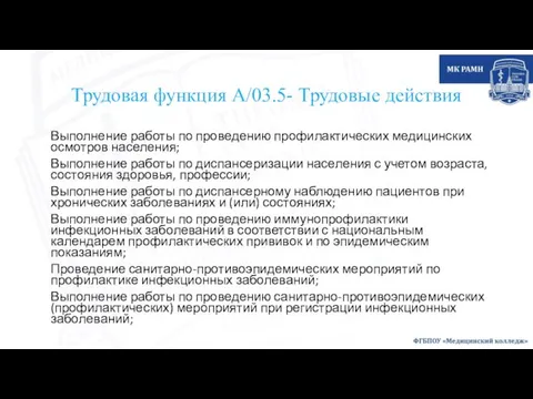 Трудовая функция А/03.5- Трудовые действия Выполнение работы по проведению профилактических медицинских осмотров