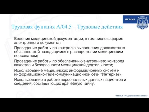 Трудовая функция А/04.5 – Трудовые действия Ведение медицинской документации, в том числе