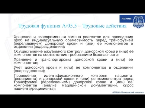 Трудовая функция А/05.5 – Трудовые действия Хранение и своевременная замена реагентов для