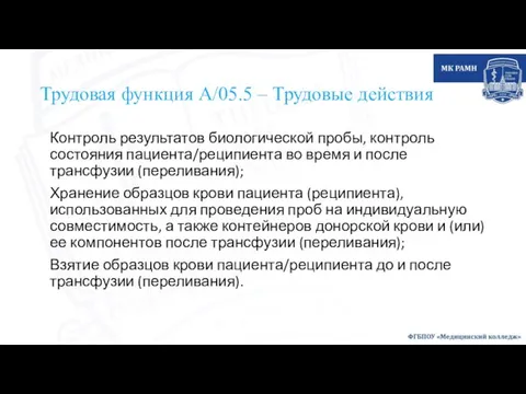 Трудовая функция А/05.5 – Трудовые действия Контроль результатов биологической пробы, контроль состояния