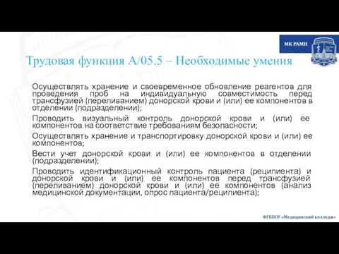 Трудовая функция А/05.5 – Необходимые умения Осуществлять хранение и своевременное обновление реагентов