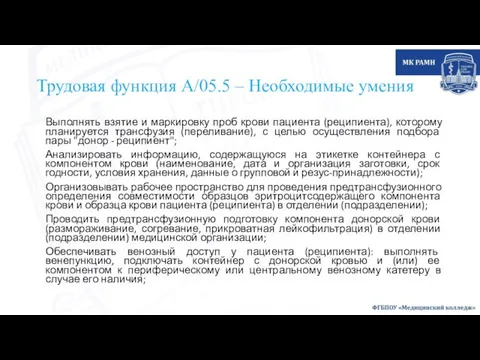 Трудовая функция А/05.5 – Необходимые умения Выполнять взятие и маркировку проб крови