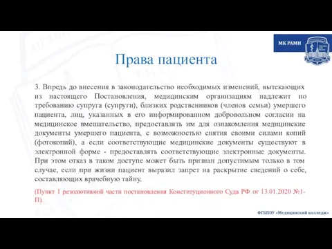 Права пациента 3. Впредь до внесения в законодательство необходимых изменений, вытекающих из