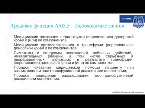 Трудовая функция А/05.5 – Необходимые знания Медицинские показания к трансфузии (переливанию) донорской