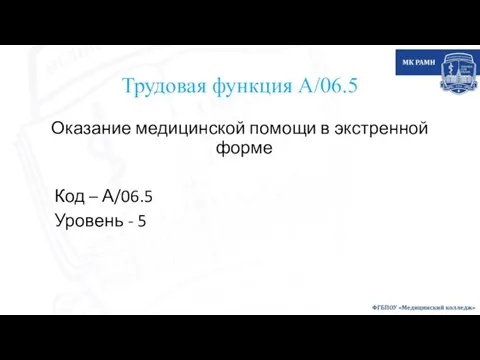 Трудовая функция А/06.5 Оказание медицинской помощи в экстренной форме Код – А/06.5 Уровень - 5