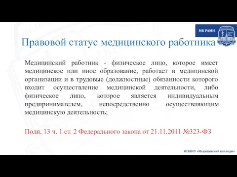 Правовой статус медицинского работника Медицинский работник - физическое лицо, которое имеет медицинское