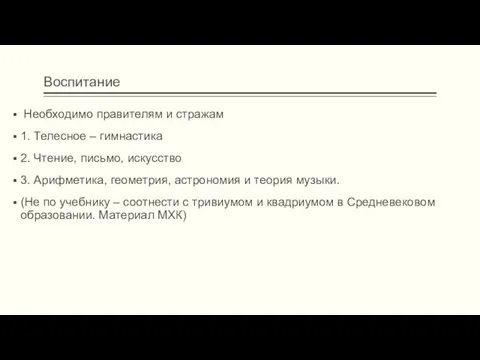 Воспитание Необходимо правителям и стражам 1. Телесное – гимнастика 2. Чтение, письмо,