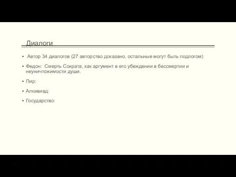 Автор 34 диалогов (27 авторство доказано, остальные могут быть подлогом) Федон: Смерть