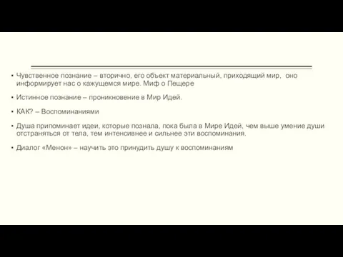 Чувственное познание – вторично, его объект материальный, приходящий мир, оно информирует нас