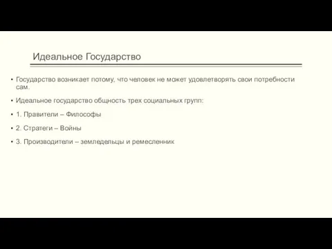 Идеальное Государство Государство возникает потому, что человек не может удовлетворять свои потребности