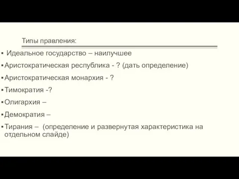 Типы правления: Идеальное государство – наилучшее Аристократическая республика - ? (дать определение)