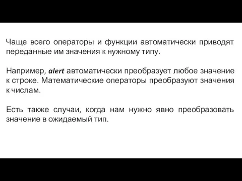 Чаще всего операторы и функции автоматически приводят переданные им значения к нужному