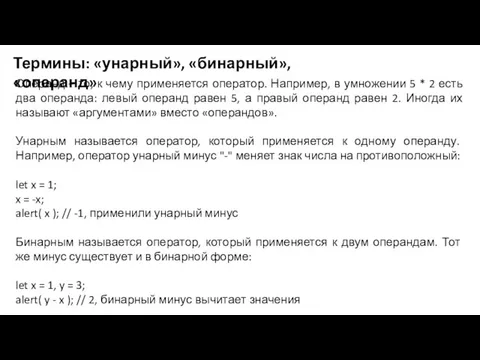 Термины: «унарный», «бинарный», «операнд» Операнд – то, к чему применяется оператор. Например,