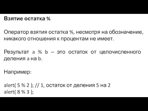 Взятие остатка % Оператор взятия остатка %, несмотря на обозначение, никакого отношения