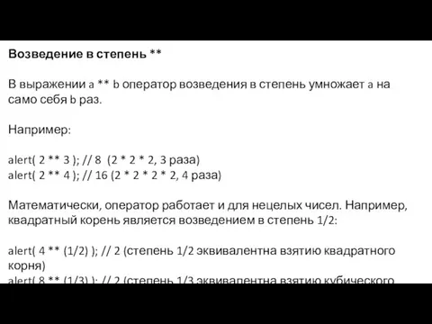 Возведение в степень ** В выражении a ** b оператор возведения в