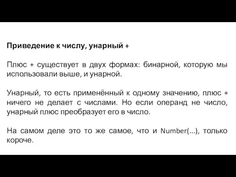 Приведение к числу, унарный + Плюс + существует в двух формах: бинарной,