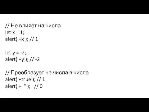 // Не влияет на числа let x = 1; alert( +x );