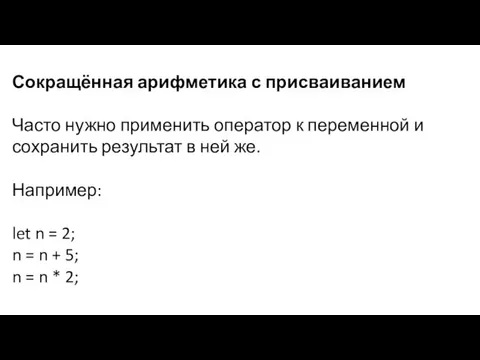 Сокращённая арифметика с присваиванием Часто нужно применить оператор к переменной и сохранить