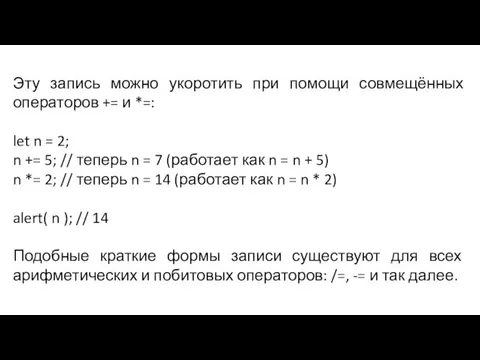 Эту запись можно укоротить при помощи совмещённых операторов += и *=: let