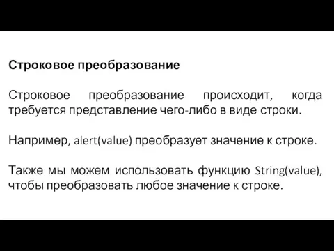 Строковое преобразование Строковое преобразование происходит, когда требуется представление чего-либо в виде строки.