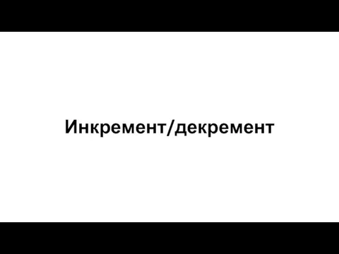 Инкремент/декремент