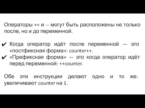 Операторы ++ и -- могут быть расположены не только после, но и