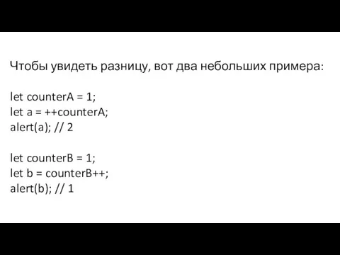 Чтобы увидеть разницу, вот два небольших примера: let counterA = 1; let