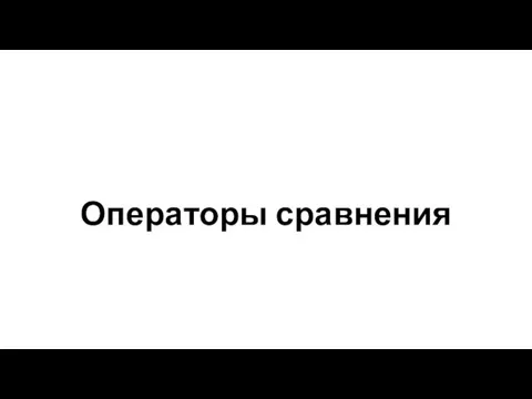 Операторы сравнения