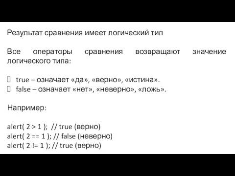 Результат сравнения имеет логический тип Все операторы сравнения возвращают значение логического типа: