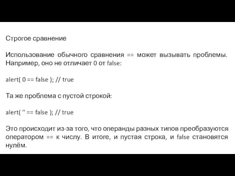 Строгое сравнение Использование обычного сравнения == может вызывать проблемы. Например, оно не